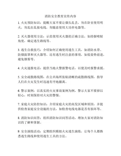 消防安全教育宣传内容