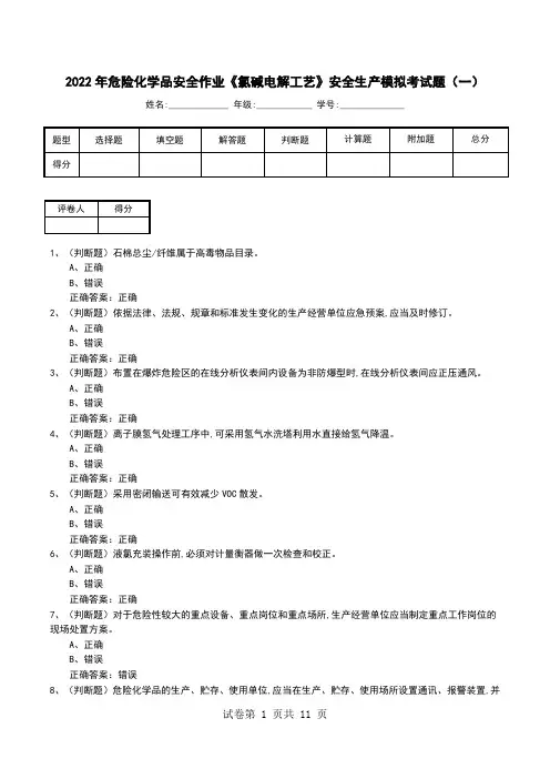2022年危险化学品安全作业《氯碱电解工艺》安全生产模拟考试题(七)