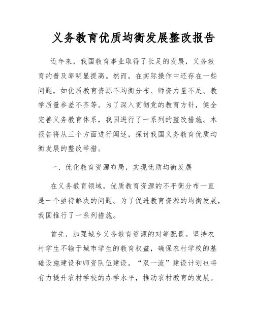 义务教育优质均衡发展整改报告