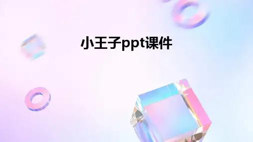 小王子ppt课件