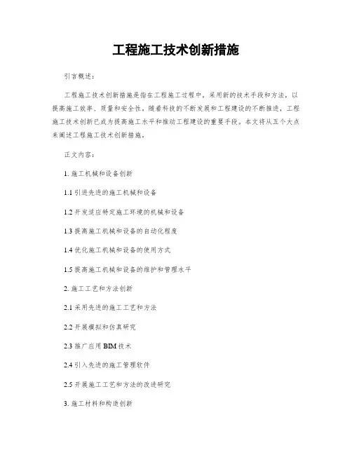 工程施工技术创新措施