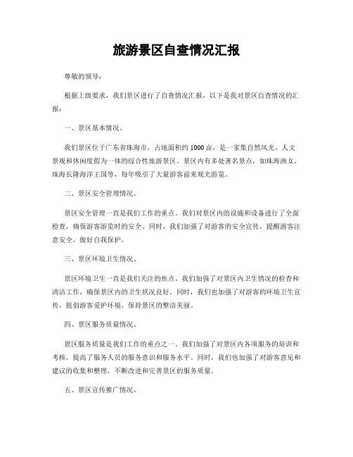 旅游景区自查情况汇报