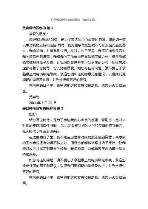 美容师给顾客的感谢信（精选4篇）