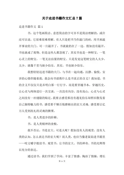 关于走进书籍作文汇总7篇