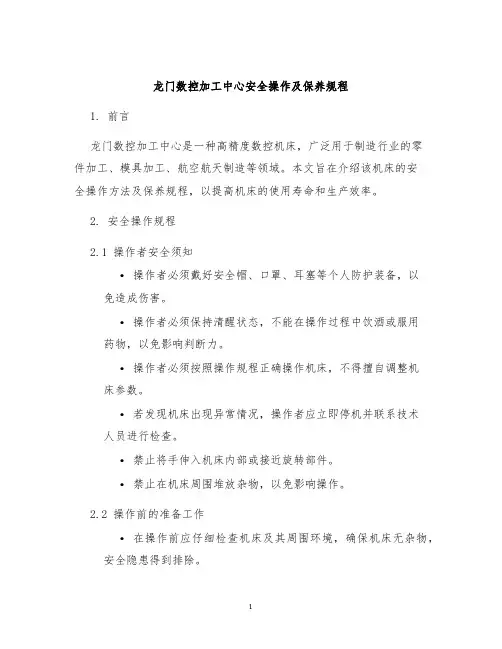 龙门数控加工中心安全操作及保养规程