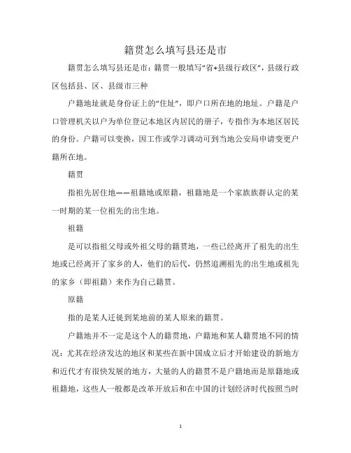 籍贯怎么填写县还是市