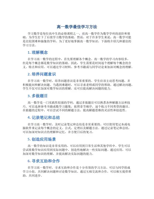 高一数学最佳学习方法