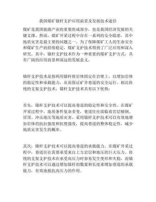 我国煤矿锚杆支护应用前景及发展技术途径