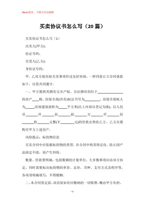 买卖协议书怎么写(20篇)