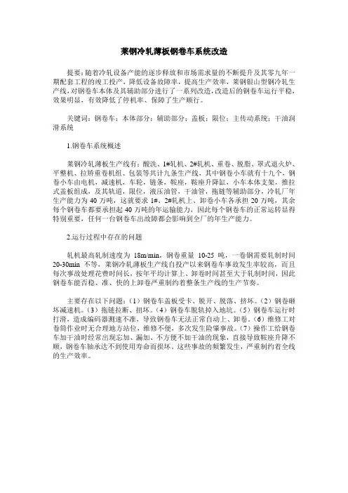 莱钢冷轧薄板钢卷车系统改造