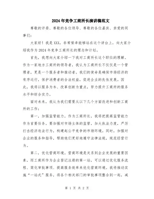 2024年竞争工商所长演讲稿范文