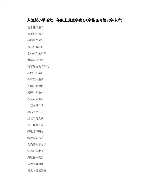 人教版小学语文一年级上册生字表(米字格也可做识字卡片)