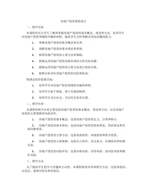 房地产投资课程设计