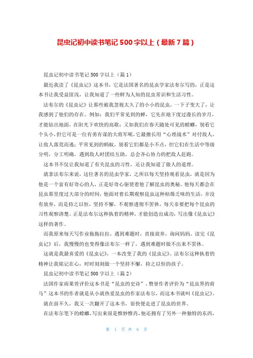 昆虫记初中读书笔记500字以上(最新7篇)