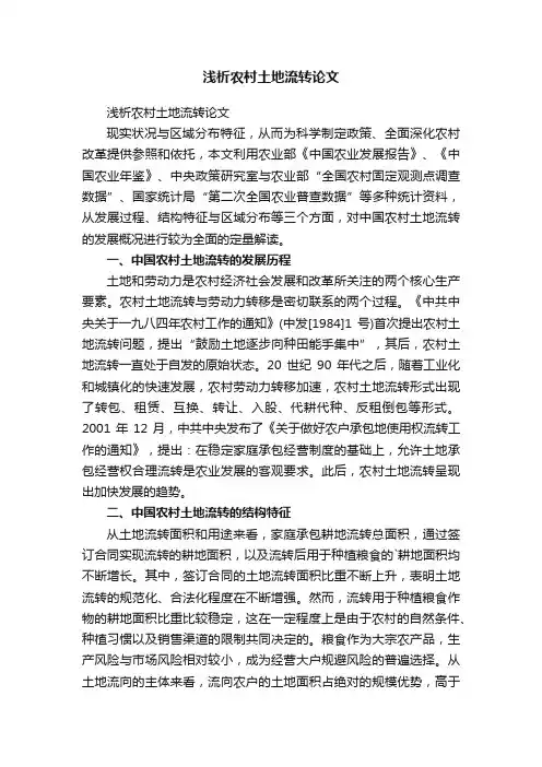 浅析农村土地流转论文