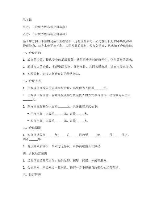 足浴馆合伙协议书范本(3篇)