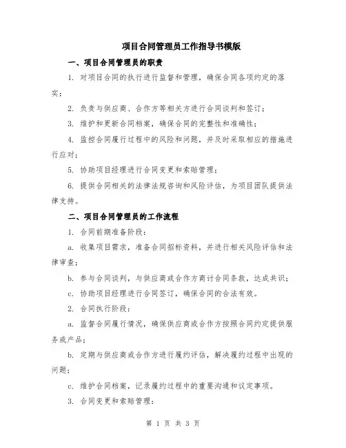 项目合同管理员工作指导书模版