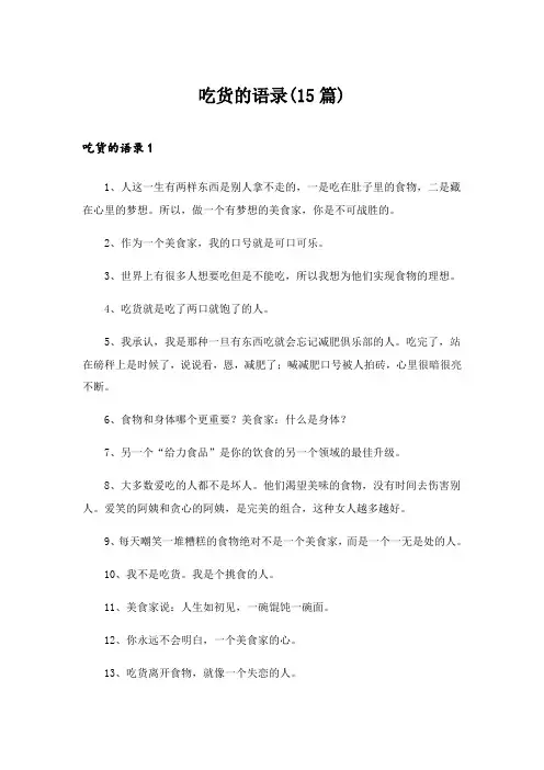 2024年吃货的语录(15篇)