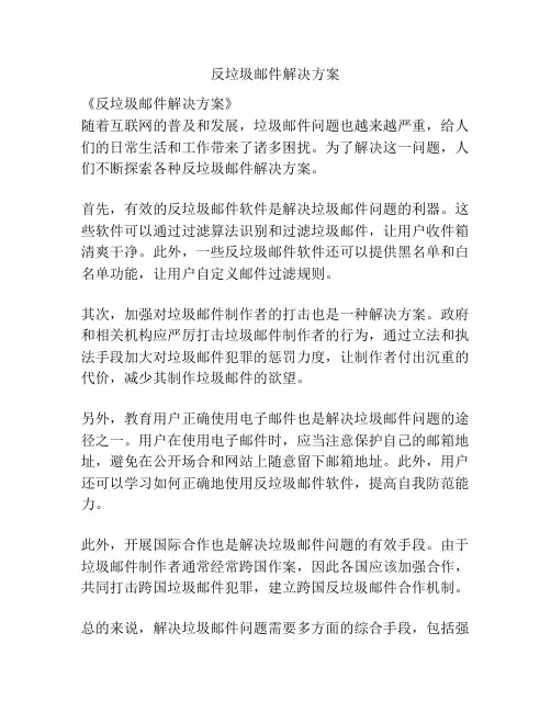 反垃圾邮件解决方案