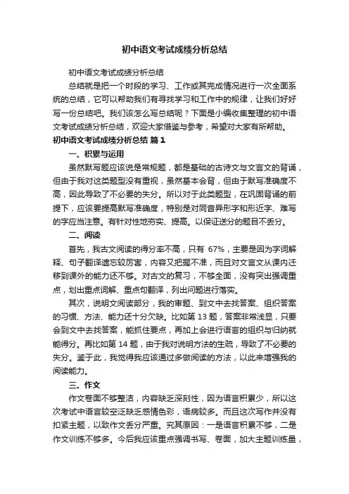 初中语文考试成绩分析总结