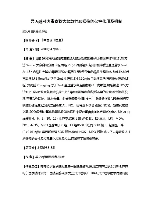 异丙酚对内毒素致大鼠急性肺损伤的保护作用及机制