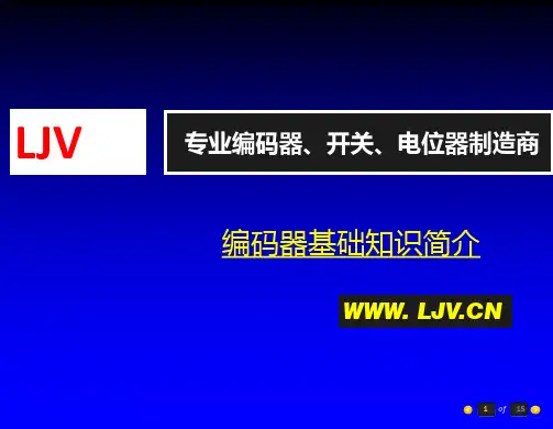 编码器产品知识介绍
