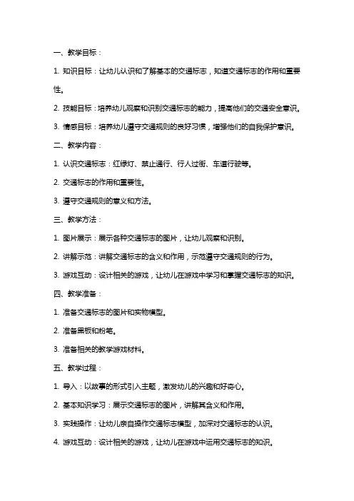 中班幼儿安全教育教案《认识交通标志》