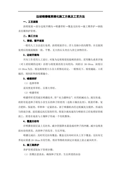 边坡喷播植草绿化施工方案及工艺方法