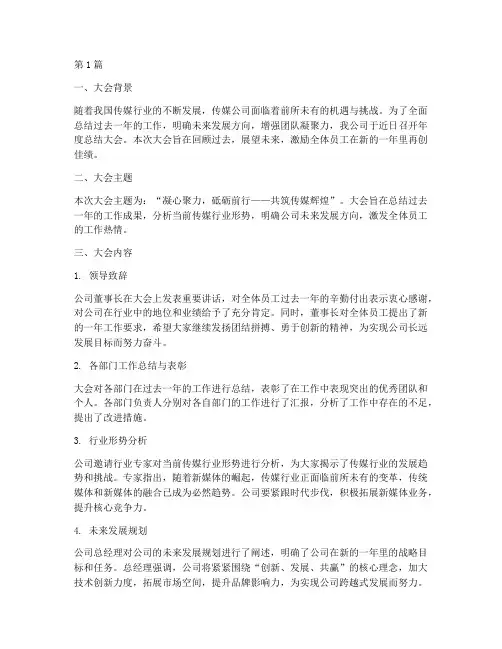 传媒公司年度总结大会(3篇)
