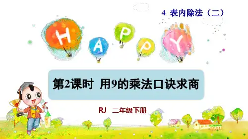 人教版小学二年级数学下册《用9的乘法口诀求商》优秀课件