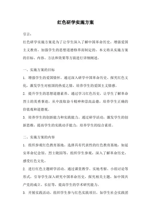 红色研学实施方案