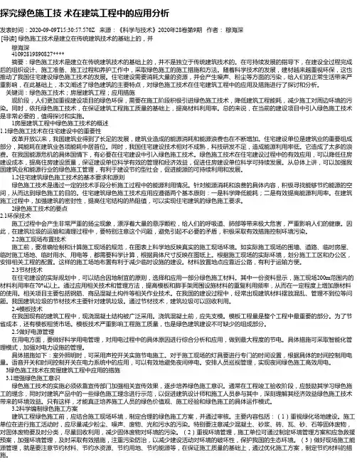 探究绿色施工技 术在建筑工程中的应用分析