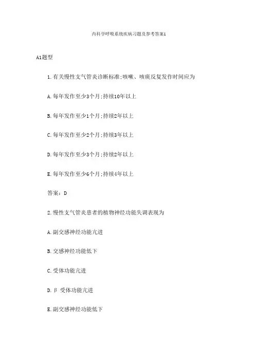 呼吸系统疾病习题及参考答案