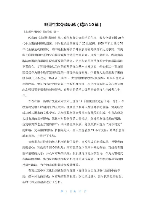 非理性繁荣读后感(精彩10篇)