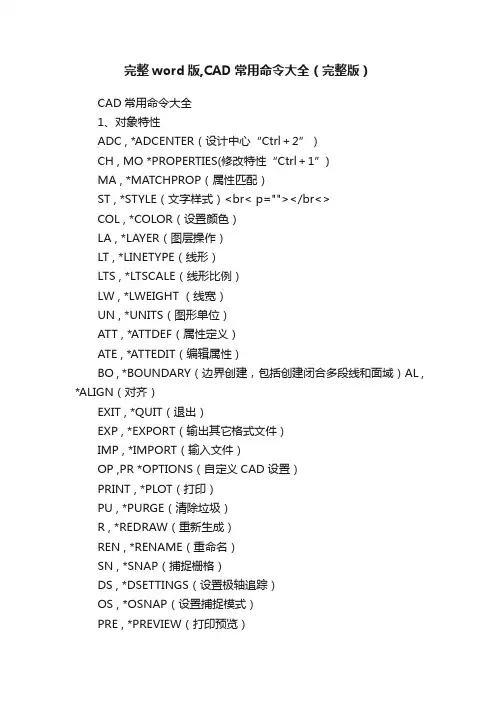 完整word版,CAD常用命令大全（完整版）