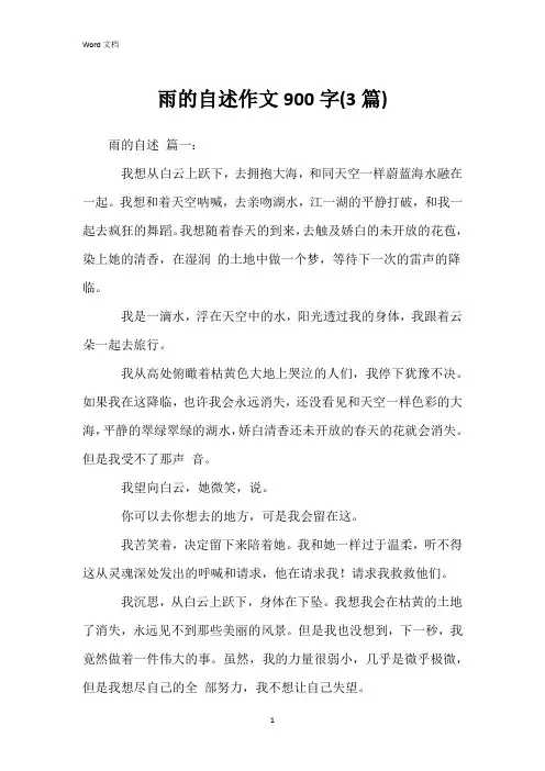 雨的自述作文900字(3篇)