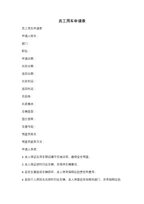 员工用车申请表