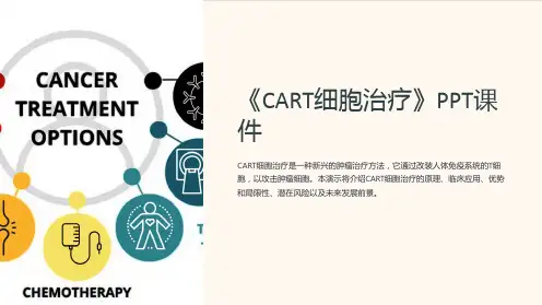 《CART细胞治疗》课件