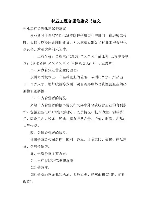 林业项目合理化建议书范文