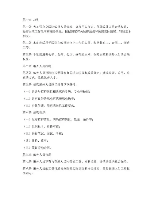 公立医院编外人员管理制度