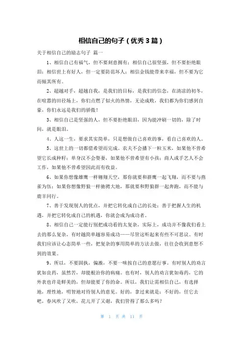 相信自己的句子(优秀3篇)