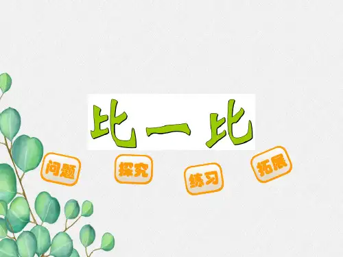 2022年北师大版小学数学《第三单元比一比》课件 (公开课)