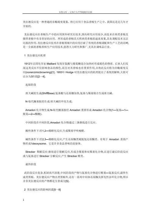梅拉德反应基础介绍