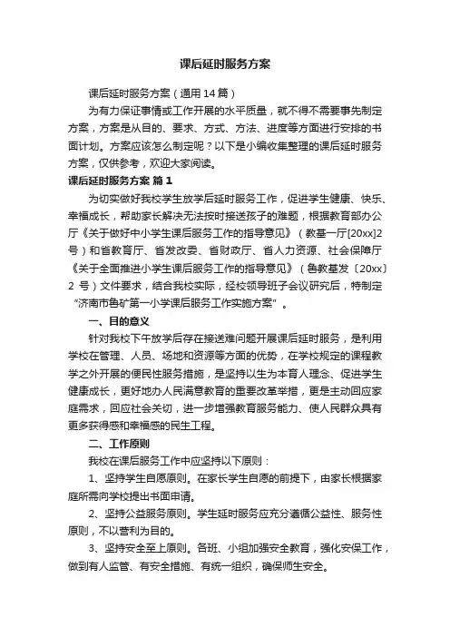 课后延时服务方案（通用14篇）