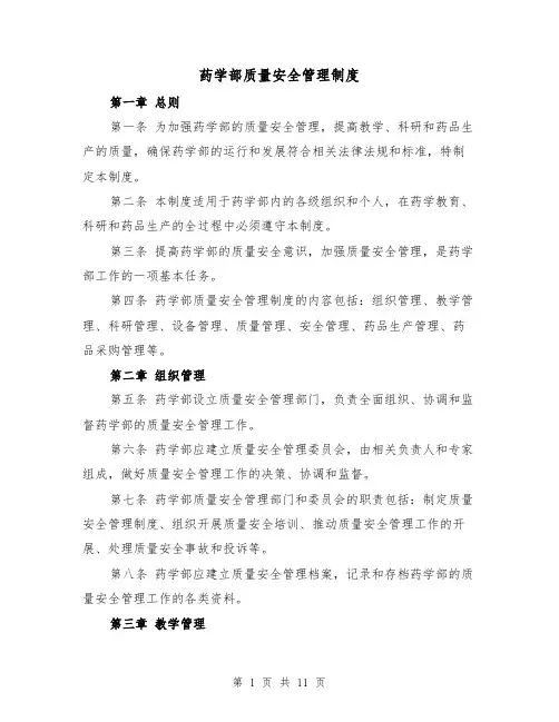 药学部质量安全管理制度（三篇）
