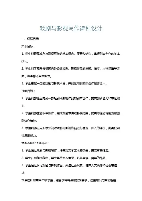 戏剧与影视写作课程设计