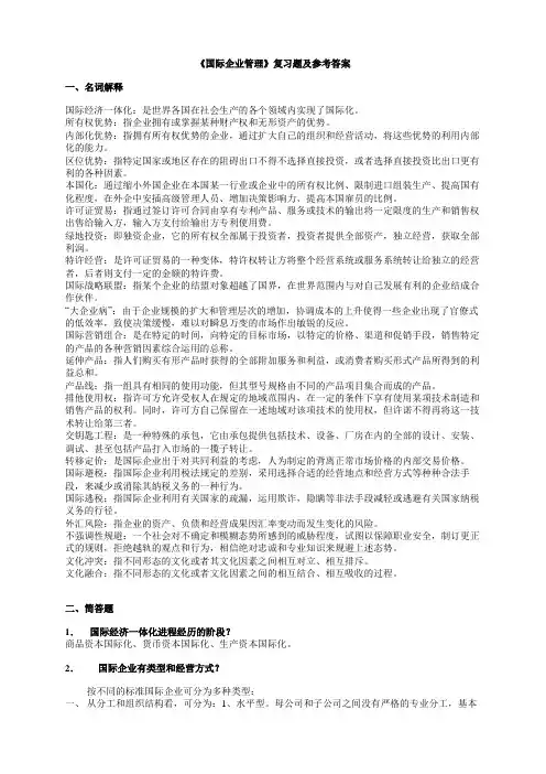 国际企业管理复习题及参考答案