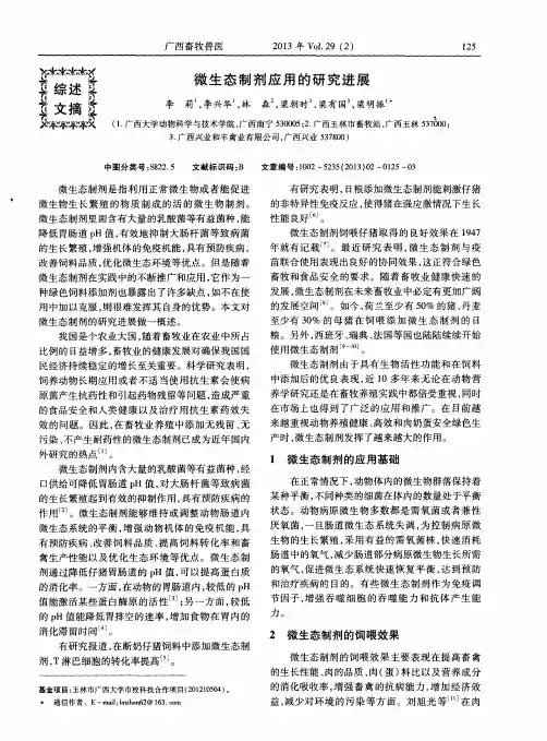 微生态制剂应用的研究进展