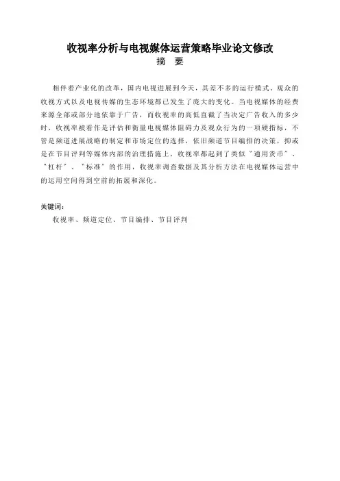 收视率分析与电视媒体运营策略毕业论文修改