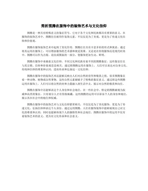 简析图腾在服饰中的装饰艺术与文化信仰